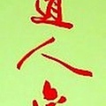 書法(33).jpg