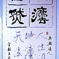 書法：人法地地法天天法道道法自然(1).jpg