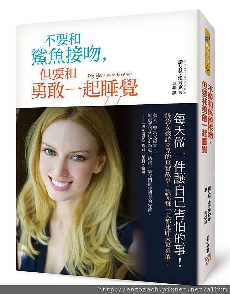 不要和鯊魚接吻，但要和勇敢一起睡覺(書腰)立體書封