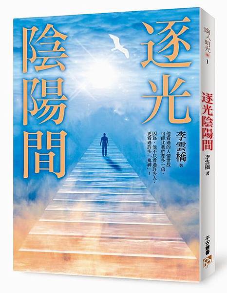 逐光陰陽間立體書封