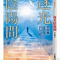 逐光陰陽間立體書封