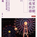 向星星許願向月亮祈禱.jpg