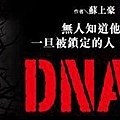 DNA的惡力