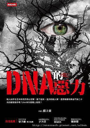 DNA的惡力 DNA的惡力
