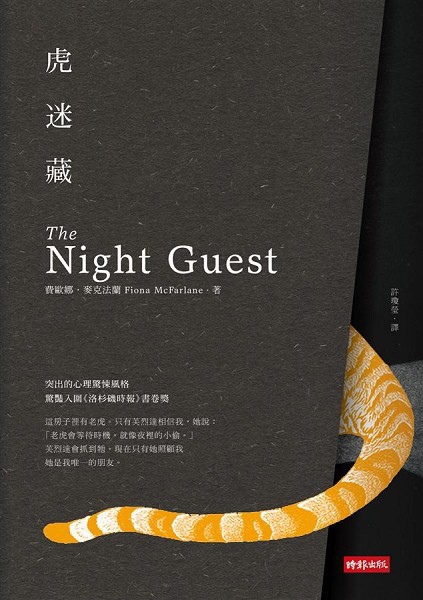 虎迷藏 The Night Guest