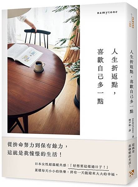 閱讀/試讀385《人生折返點，喜歡自己多一點》：從拚命努力到