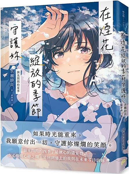閱讀試讀387《在煙花綻放的季節守護妳》【淚光閃閃的夏季】.jpg