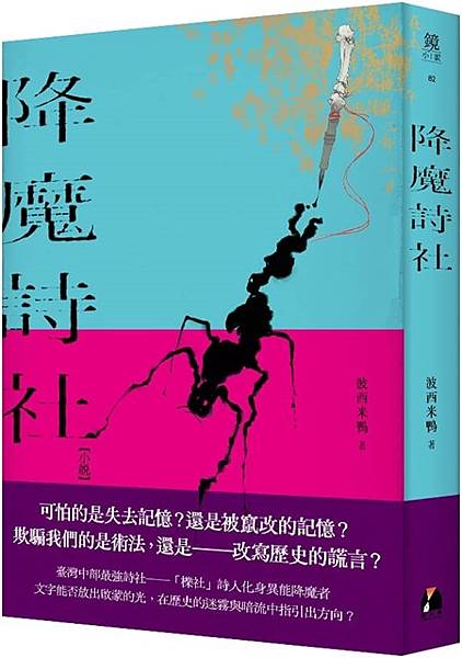 閱讀試讀390《降魔詩社》.jpg