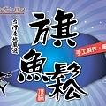 豬肉鬆-字台灣小糧口、小糧口、古早味、大量、童年、復古、高雄美食、拜拜、中元普渡、誕辰、美食、新鮮水果、高雄水果商、批發、團購、水果醋、休閒零嘴、家樂福、休閒零嘴、農產乾貨、窯烤地瓜、糖炒栗子、花生堅果、蜜餞、魚肉乾、沖泡粉24 (2).jpg