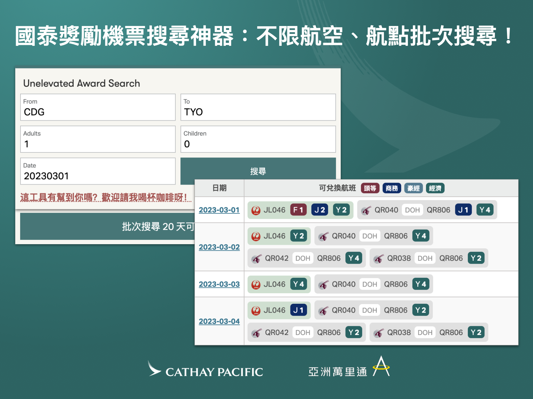 國泰亞萬查票神器：用瀏覽器插件搶救 Cathay 國泰崩壞的