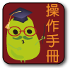 輕鬆玩mypod-new_操作手冊.png