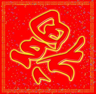 新年春節06.jpg 新年春節06.jpg