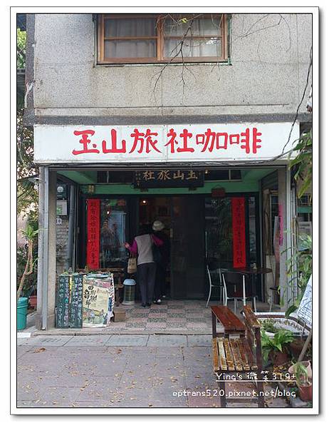 玉山旅社 玉山旅社