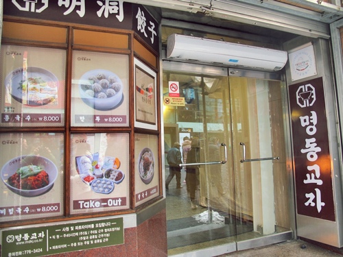 明洞餃子總店