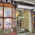 明洞餃子總店