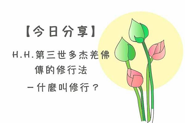 第三世多杰羌佛傳的修行法-什麼叫修行?.jpg