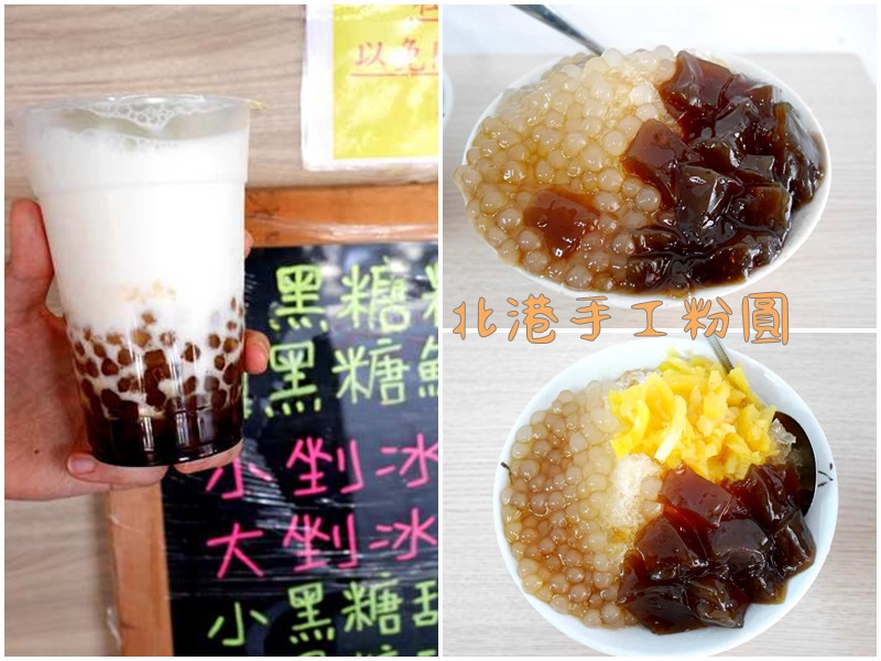 北港手工粉圓首圖.jpg 北港手工粉圓首圖.jpg