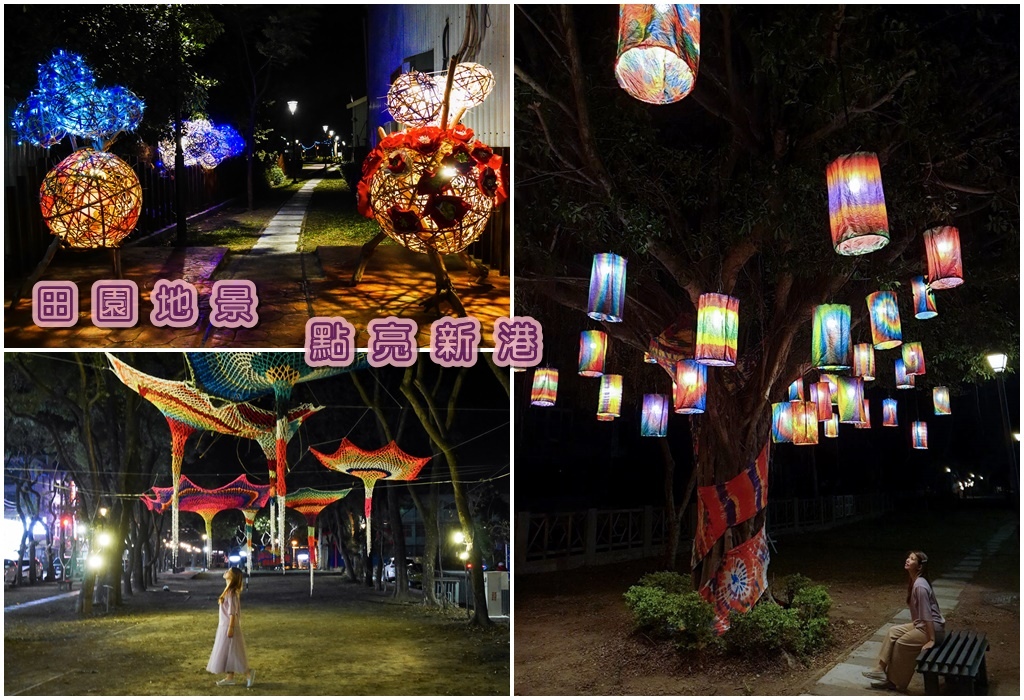 田園地景點亮新港首圖.jpg 田園地景點亮新港首圖.jpg