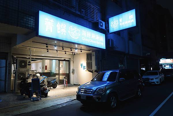 【美食】台中最浮誇爆料極鮮海鮮鍋－菁饌海鮮涮涮鍋Ching 