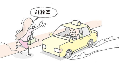 計程車 計程車