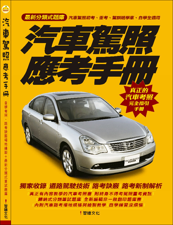 汽車駕照應考手冊-2016-封面-600px.jpg