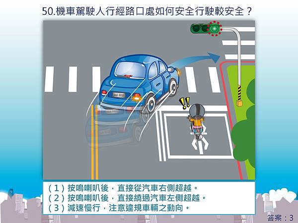 機車情境題新增60題1071009-中文_頁面_50.jpg