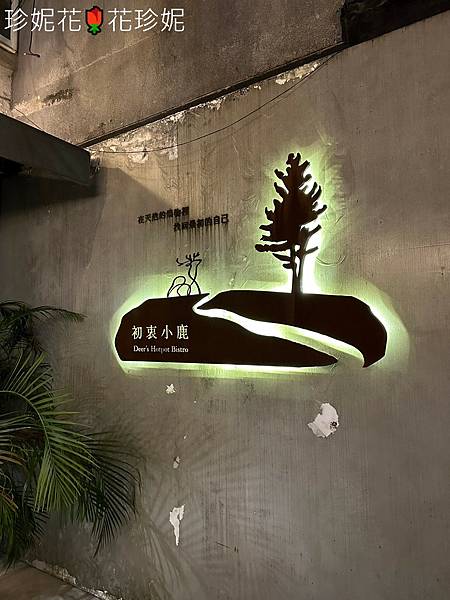 【台北信義食記】初衷小鹿 Deer's hotpot Bi 【台北信義食記】初衷小鹿 Deer's hotpot Bi