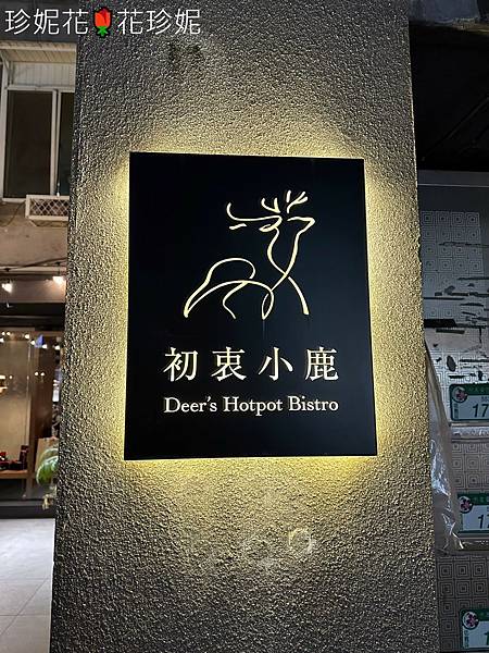 【台北信義食記】初衷小鹿 Deer's hotpot Bi 【台北信義食記】初衷小鹿 Deer's hotpot Bi
