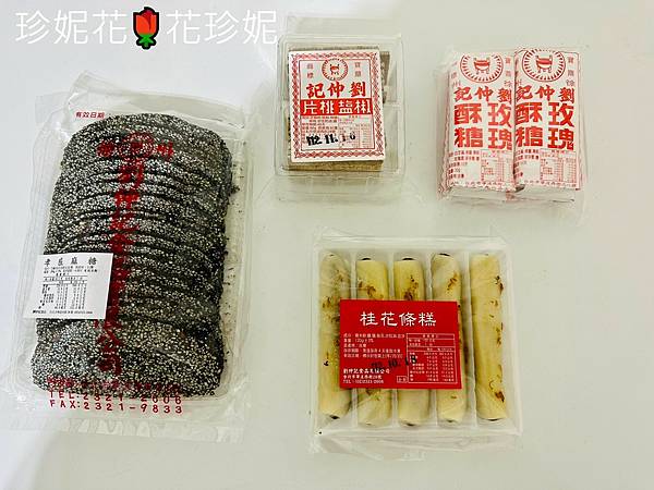 【台北｜中正食記】充滿外省風情的懷舊糕餅，民國38年開業至今