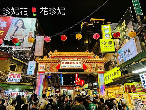 【台北｜松山食記】松山饒河街觀光夜市簡單吃5選