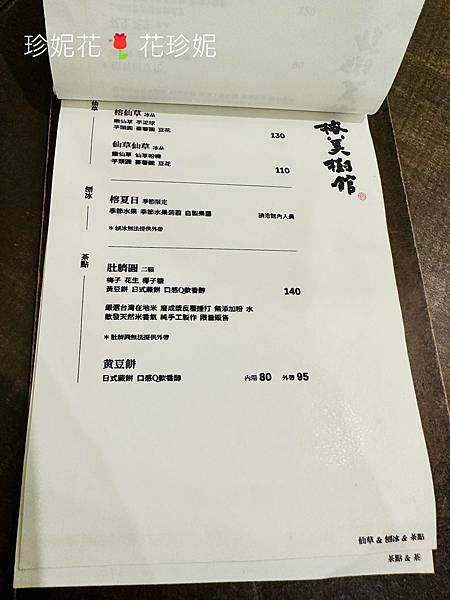 【台北｜中山食記】中山商圈質感豆花店，甜品清爽無負擔「榕美樹