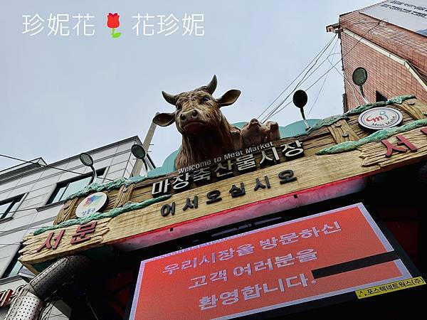 【韓國首爾城東食記】想吃便宜點的韓牛,歡迎來趟馬場洞韓牛一 【韓國首爾城東食記】想吃便宜點的韓牛,歡迎來趟馬場洞韓牛一