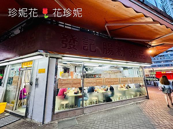 【香港元朗食記】在地人推薦,平價美味CP值超高的「發記腸粉 【香港元朗食記】在地人推薦,平價美味CP值超高的「發記腸粉