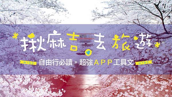 日本,自由行,旅遊,app,工具文,揪麻吉,推薦使用,昇宏旅行社