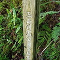 玉山國家公園管理處