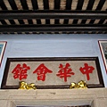 中華會館