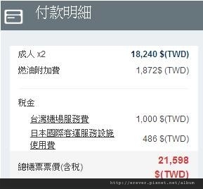 長榮航空網路購票訊息‏-機票付款明細.jpg
