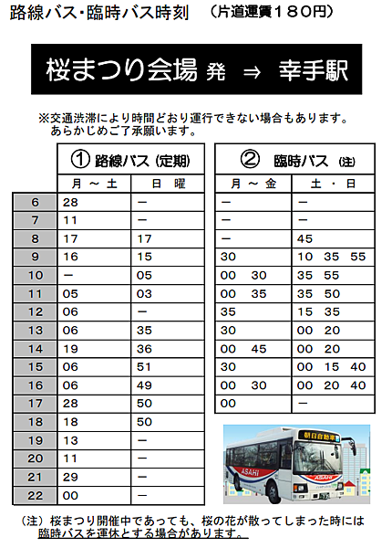 幸手駅よりバスの場合-直通臨時巴士03.png