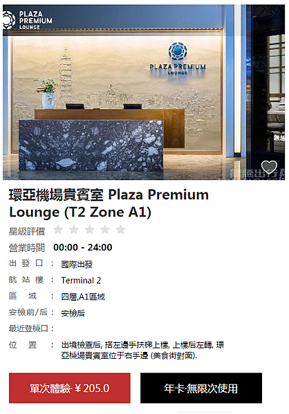 環亞機場貴賓室 Plaza Premium Lounge (T2 Zone A1).png
