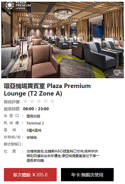 環亞機場貴賓室 Plaza Premium Lounge (T2 Zone A).png