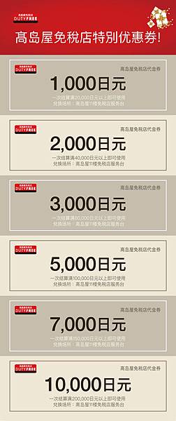 高島屋免稅店限定】最高折扣10,000日圓優惠兌換券（高島屋新宿店11樓）.jpg