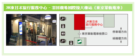 JR東日本旅行服務中心 -羽田機場國際線大樓站.png