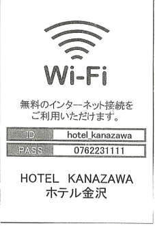 20150213 ホテル金沢 連不上的免費WIFI.png