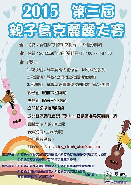 第三屆親子烏克麗麗大賽 第三屆親子烏克麗麗大賽