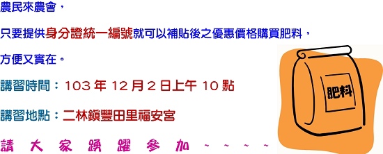 農民以身分證統編購買肥料講習說明