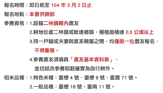 本會辦理104年全國名米競賽辦法開始嚕