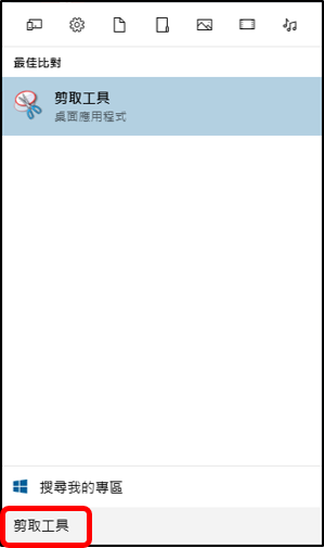 1-1-3Windows 中擷取螢幕畫面方式-剪取工具擷取.png 1-1-3Windows 中擷取螢幕畫面方式-剪取工具擷取.png