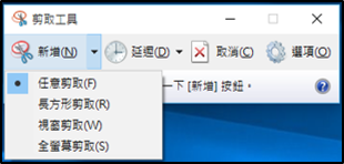 1-1-4Windows 中擷取螢幕畫面方式-剪取工具擷取.png 1-1-4Windows 中擷取螢幕畫面方式-剪取工具擷取.png