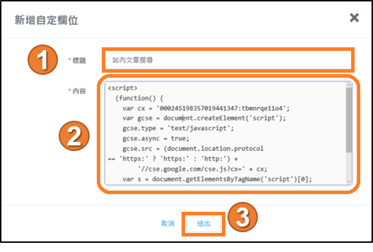 3-11.部落格建立「Google搜尋引擎」搜尋站內文章的方式.png