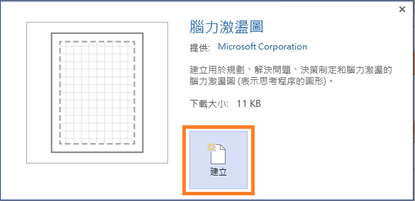 2-2.透過「腦力激盪法」_(Brainstorming)並運用Microsoft Visio，將團隊創新構想完整呈現.png